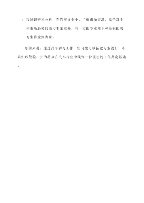 汽车实习工作内容