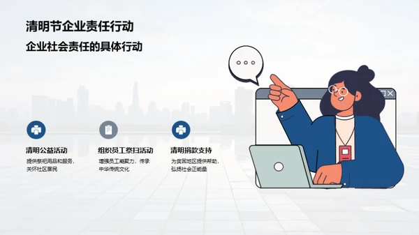 清明节与企业社会责任