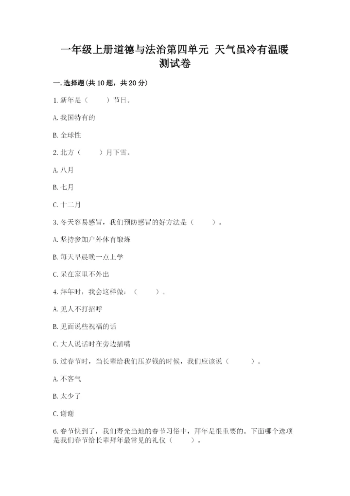 一年级上册道德与法治第四单元 天气虽冷有温暖 测试卷及参考答案（精练）.docx