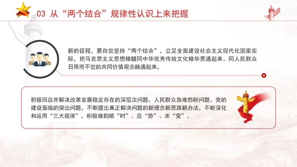 党的二十届三中全会学习深刻理解和科学把握新时代党的创新理论PPT课件