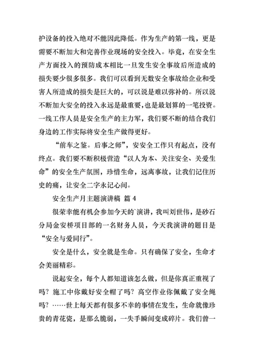 关于安全生产月主题演讲稿汇总七篇.docx