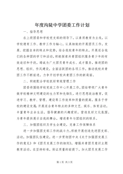 年度沟陡中学团委工作计划.docx