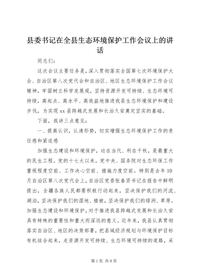 县委书记在全县生态环境保护工作会议上的讲话.docx