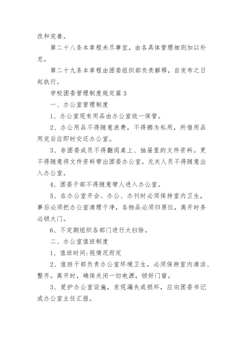 学校团委管理制度规定5篇.docx