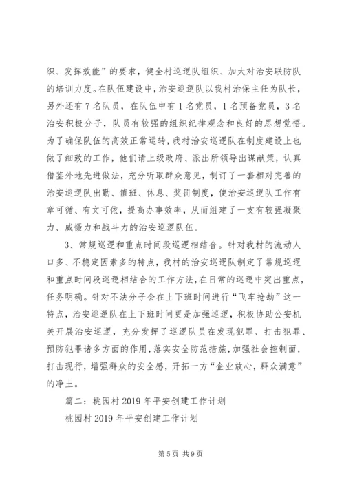 平安村创建工作计划3篇.docx