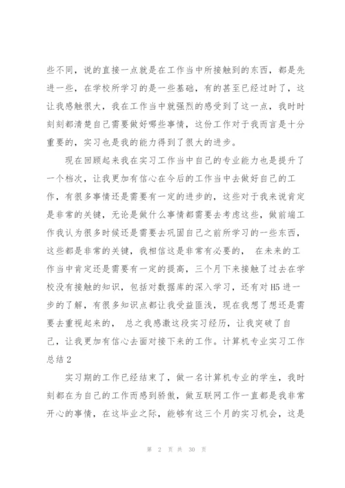 计算机专业实习工作总结8篇.docx