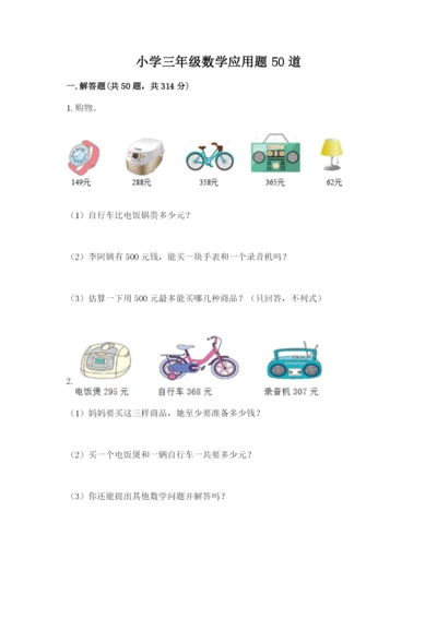 小学三年级数学应用题50道及答案一套.docx