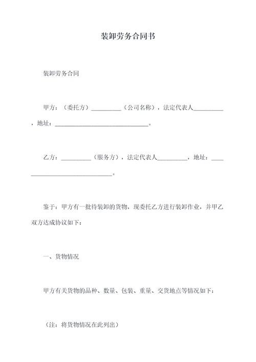 装卸劳务合同书