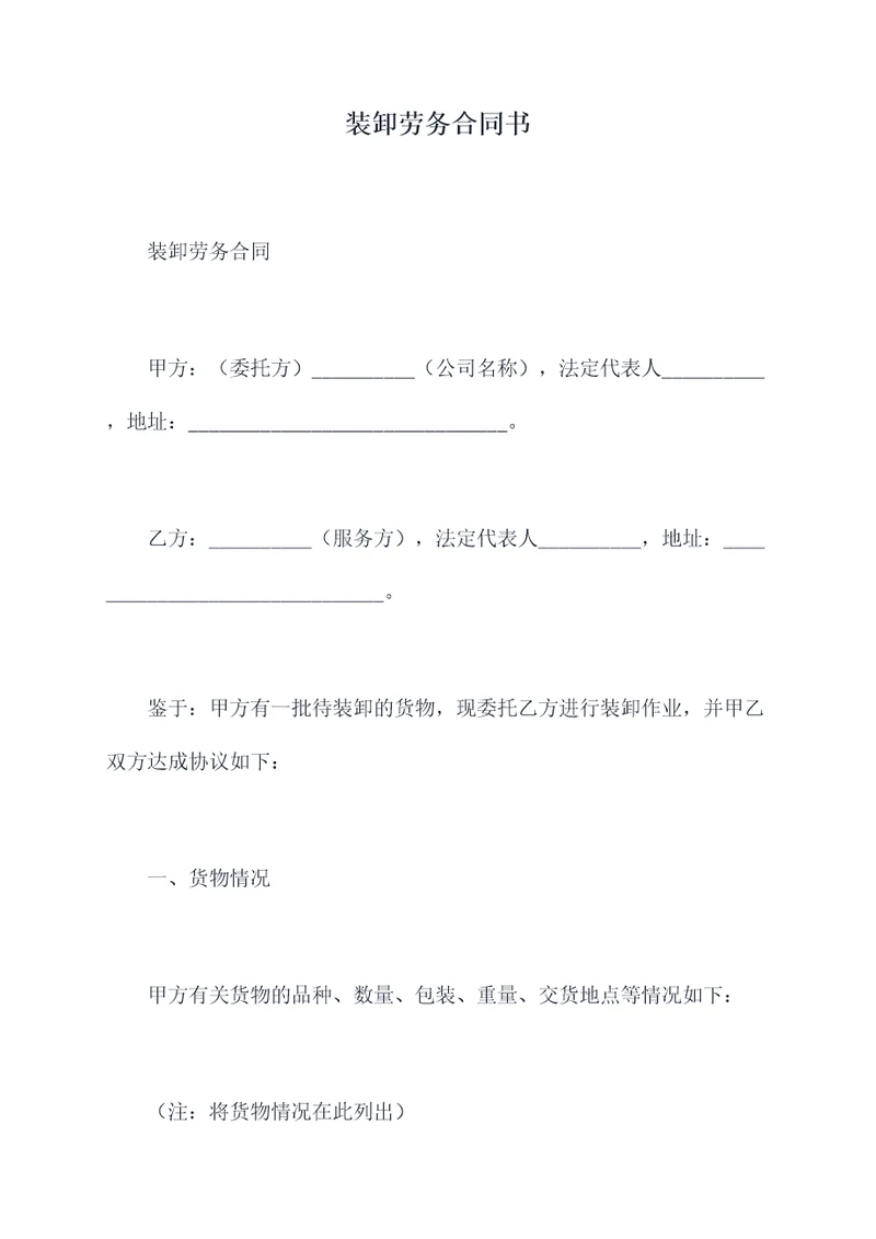 装卸劳务合同书