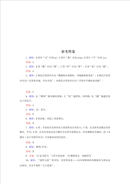 20202021高一语文基础过关训练：永遇乐京口北固亭怀古含答案