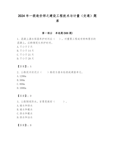 2024年一级造价师之建设工程技术与计量（交通）题库及答案【各地真题】.docx