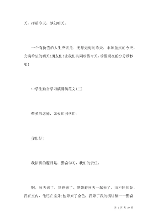 中学生勤奋学习演讲稿范文.docx