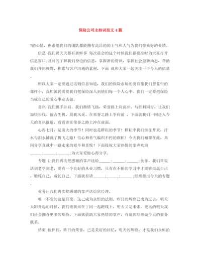 精编之保险公司主持词范文4篇.docx