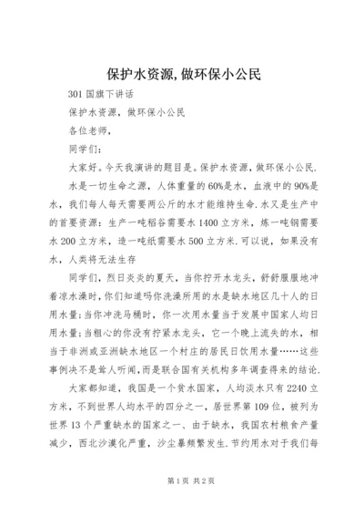 保护水资源,做环保小公民 (3).docx