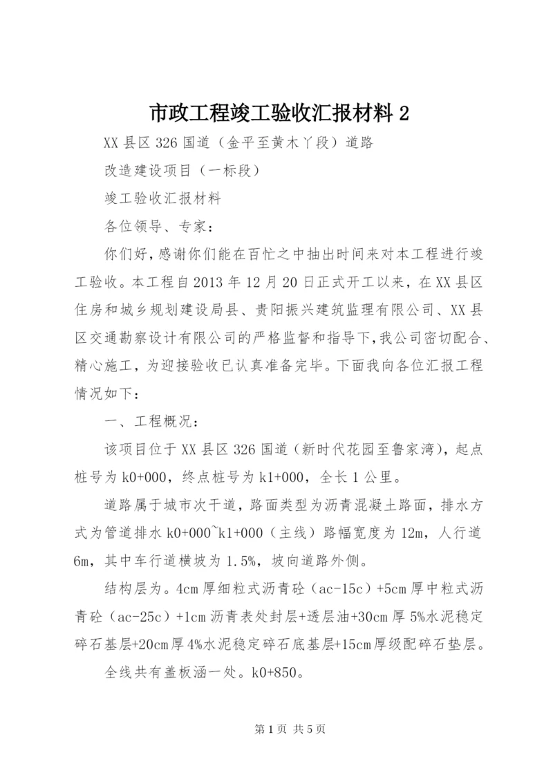 市政工程竣工验收汇报材料2.docx