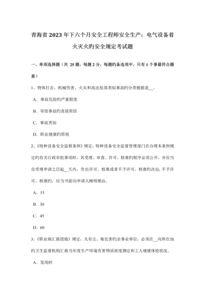 2023年青海省下半年安全工程师安全生产电气设备着火灭火的安全要求考试题.docx