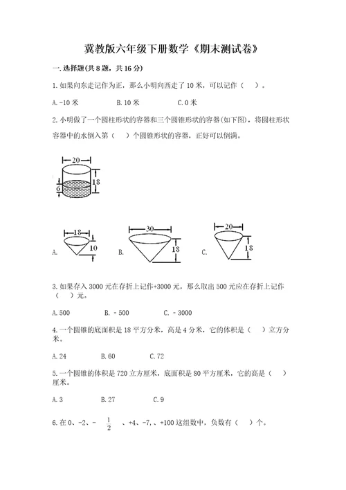 冀教版六年级下册数学《期末测试卷》带答案（预热题）