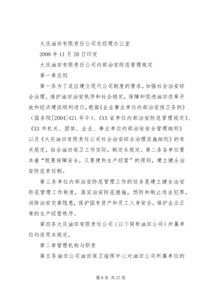 大庆油田春季安全工作防范.docx