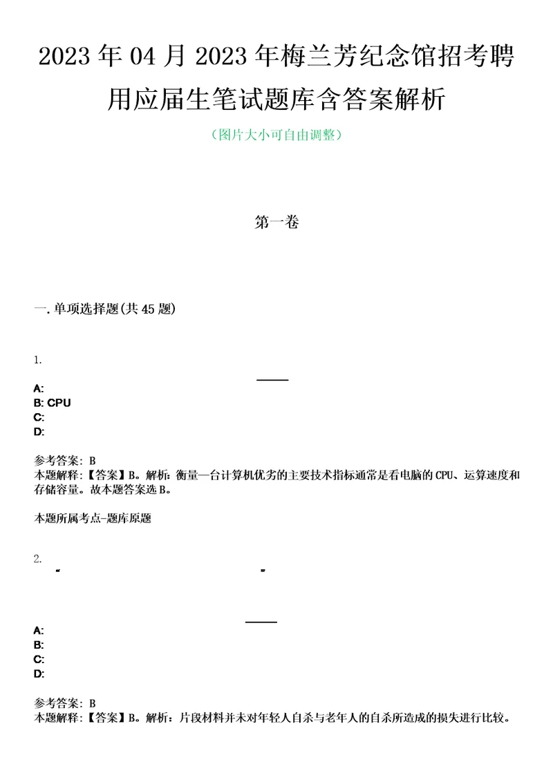 2023年04月2023年梅兰芳纪念馆招考聘用应届生笔试题库含答案解析