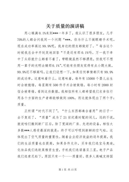 关于质量的演讲稿 (2).docx