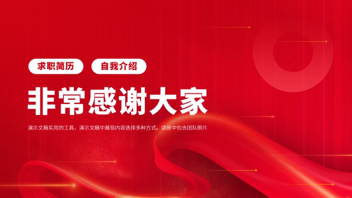 红色面试简历竞聘PPT模板