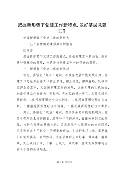 把握新形势下党建工作新特点,做好基层党建工作 (4).docx