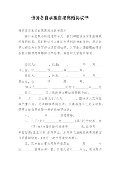 债务各自承担自愿离婚协议书.docx