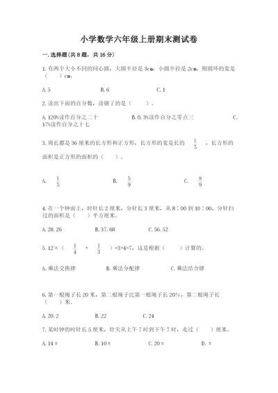 小学数学六年级上册期末测试卷必考题.docx