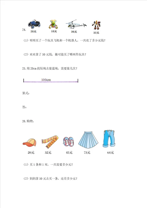 小学二年级数学应用题大全附参考答案培优a卷