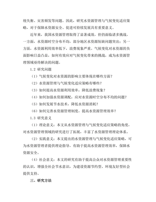 水资源管理与气候变化适应策略