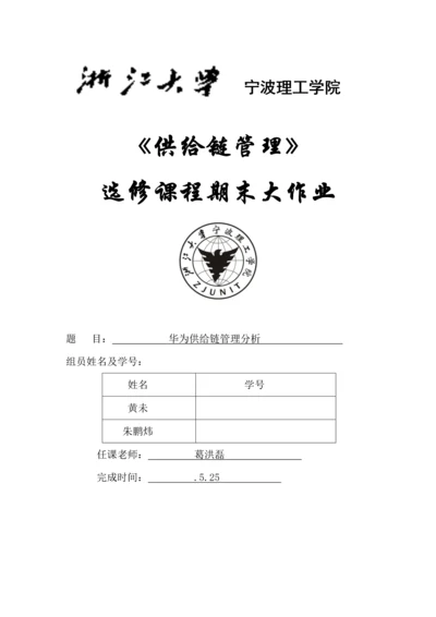 华为的供应链全面管理分析.docx