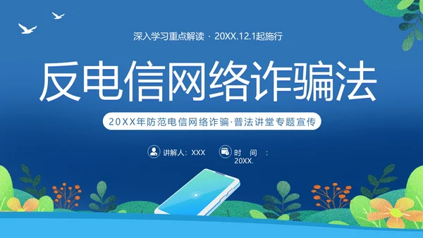 反电信网络诈骗法防范电信网络诈骗普法讲堂PPT课件反诈骗