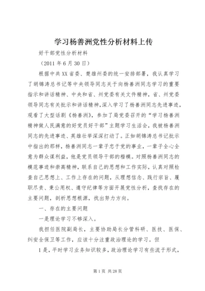 学习杨善洲党性分析材料上传.docx