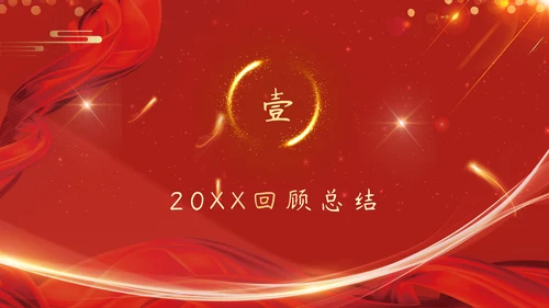 红色企业年会颁奖晚会周年庆典