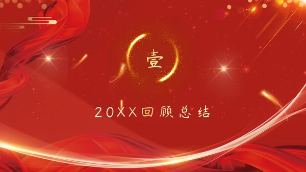 红色企业年会颁奖晚会周年庆典