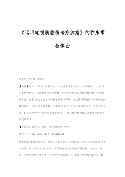 《运用电视胸腔镜治疗肺癌》的临床带教体会.docx