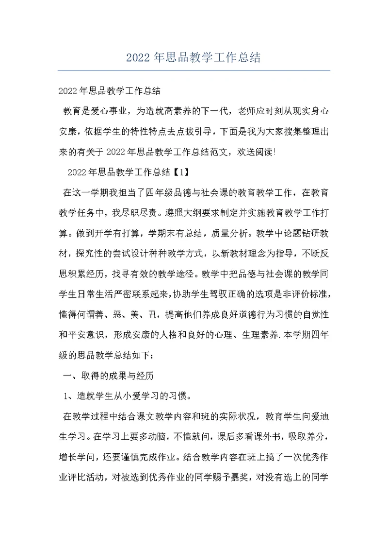 2022年思品教学工作总结