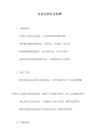 真爱无价作文提纲