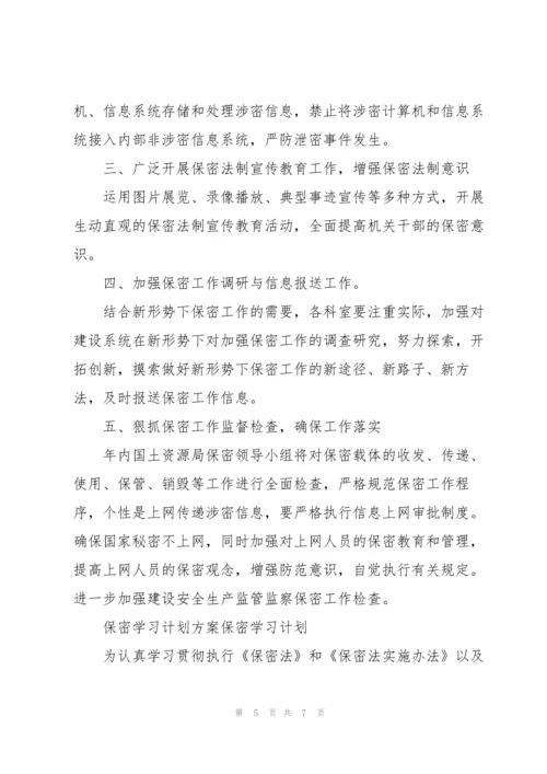 保密学习计划方案保密学习计划.docx