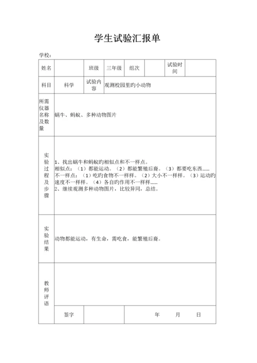 2023年苏教版小学三年级上册科学实验报告单.docx