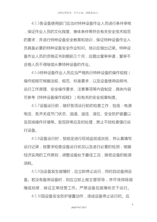 特种设备及特种设备作业人员安全管理制度样本.docx