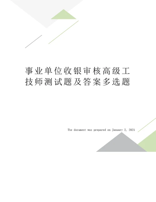 事业单位收银审核高级工技师测试题及答案多选题