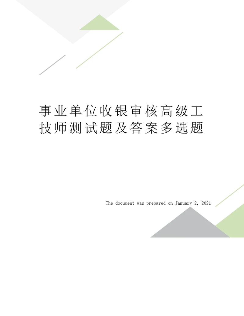 事业单位收银审核高级工技师测试题及答案多选题