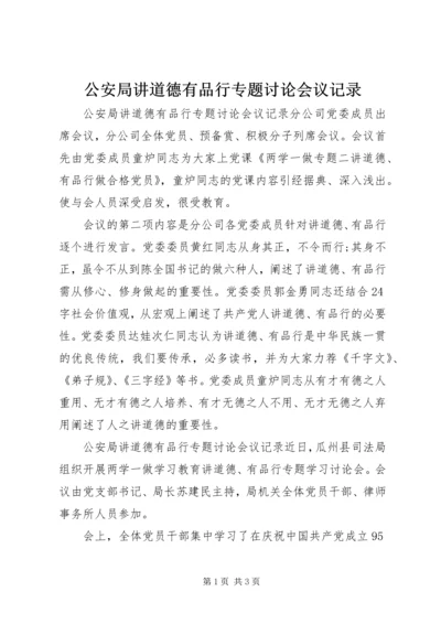 公安局讲道德有品行专题讨论会议记录.docx