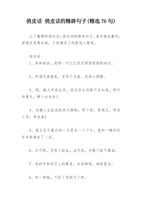 俏皮话 俏皮话的精辟句子(精选76句).docx