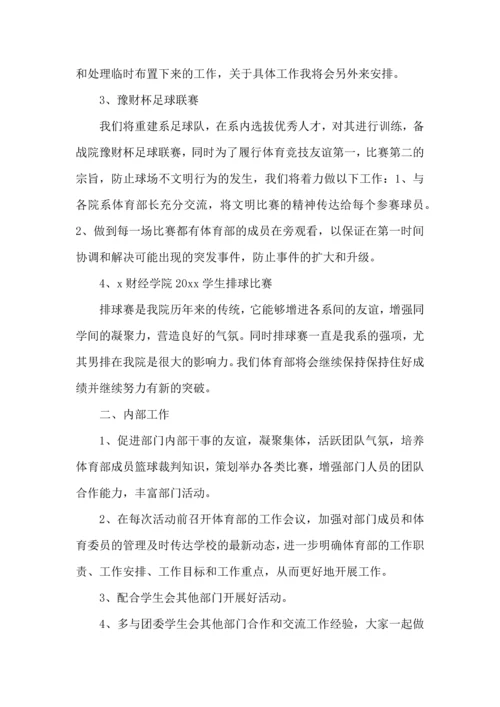 校学生会体育部工作计划.docx