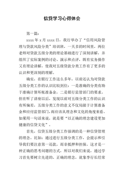 信贷学习心得体会范文