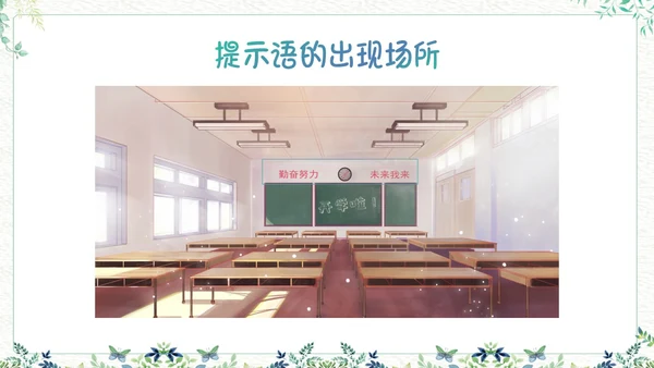 绿色小清新生活中的提示语PPT课件主题班会