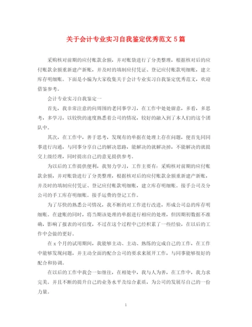 精编之关于会计专业实习自我鉴定优秀范文5篇.docx