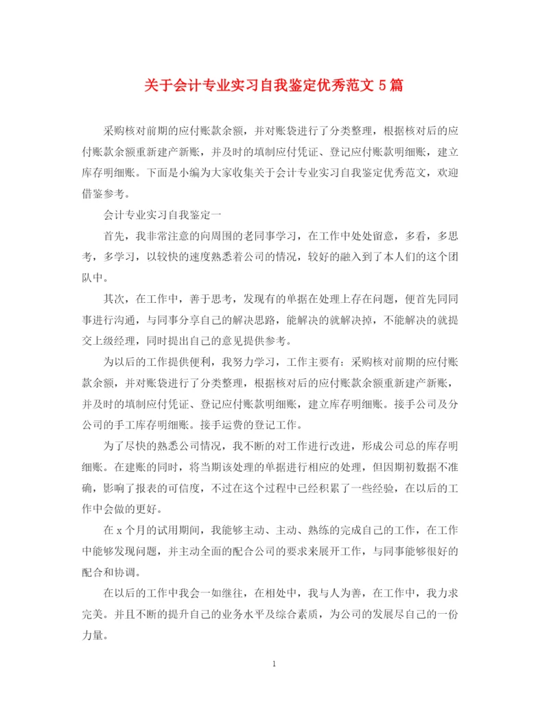 精编之关于会计专业实习自我鉴定优秀范文5篇.docx